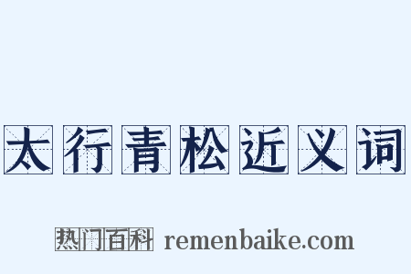 太行青松近义词是什么意思的图片